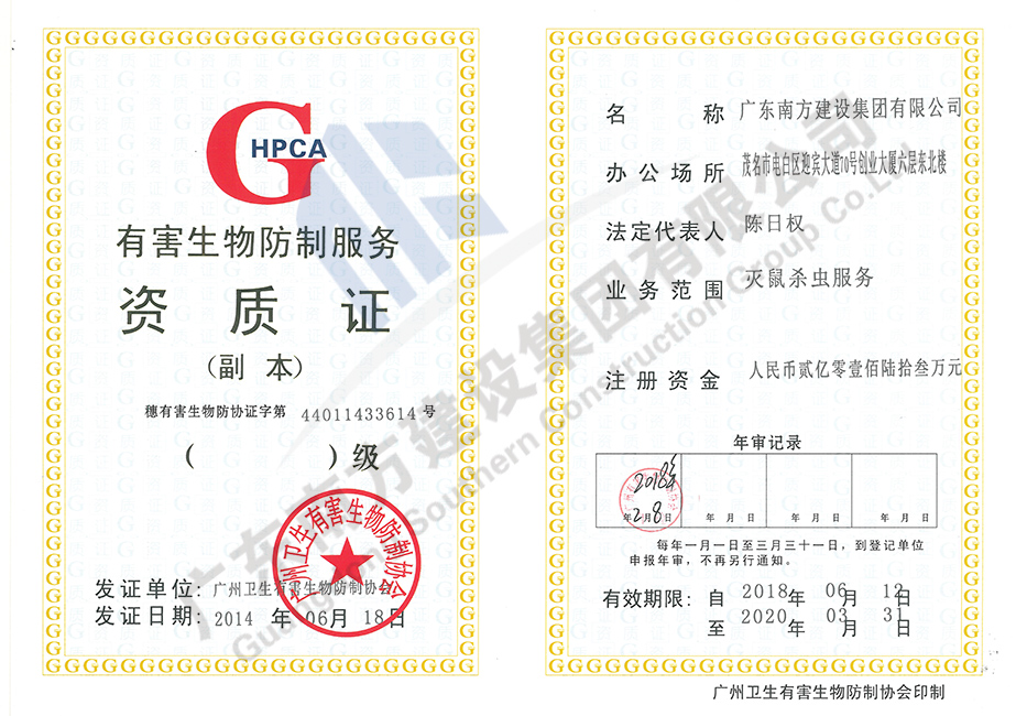 有害生物防制服務資質證